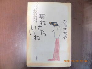 735　晴れたらいいね（心のもやもや）　ひろさちや著　双葉社　P229