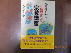 736　元気がでる宗教講座　ひろさちや著　徳間書店　P246