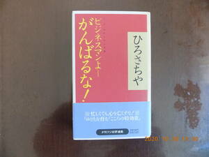 745　ビジネスマンよーがんばるな！　ひろさちや著　産経新聞ニュ－スサービス　P265