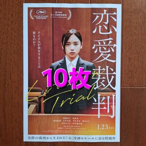 恋愛裁判 映画 フライヤー チラシ 齊藤京子 10枚