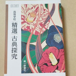 高等学校 精選 古典探究 第一学習社