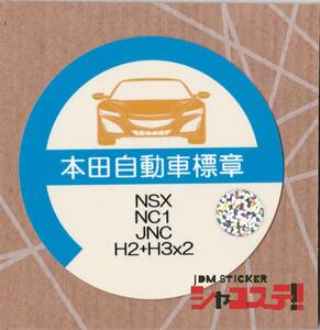 車庫証明風ステッカー!ホンダ NSX風 NC1 JNC H2+H3×2 JDM STICKER シャコステ!!