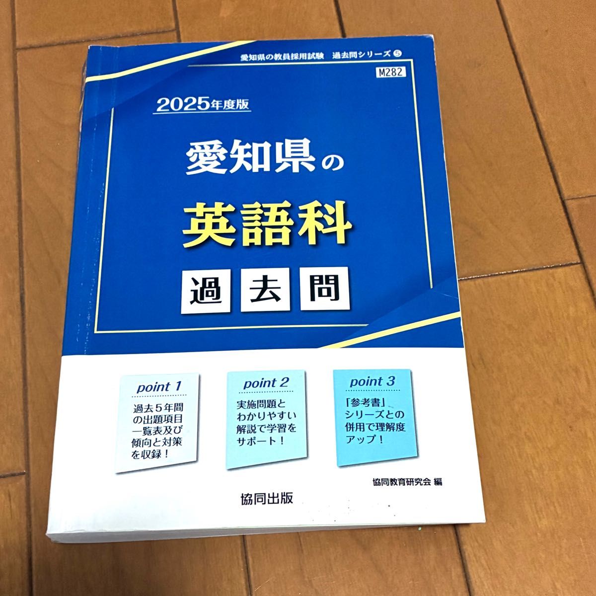 ’２５　愛知県の英語科過去問 （教員採用試験「過去問」シリーズ　５） 協同教育研究会