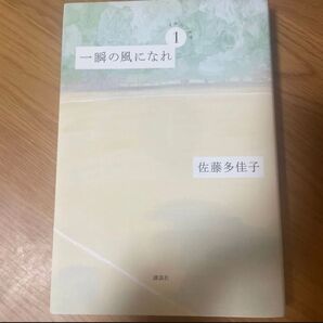 一瞬の風になれ