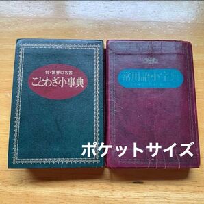 ことわざ小事典 常用語小字典 2冊セット 古書 ポケットサイズ