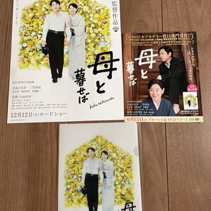 映画 母と暮せば フライヤー クリアファイル 3点セット