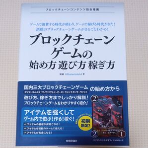 ブロックチェーンゲームの始め方・遊び方・稼ぎ方 廃猫/著