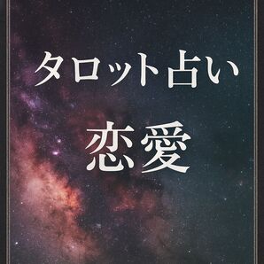 タロット 占い 恋愛