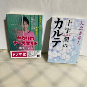 知念実希人 2冊セット (となりのナースエイド )(十字架のカルテ )文庫本 楽しく読むことが出来ると思います。