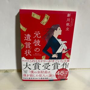 (元彼の遺言状 )人気作家新川帆立 『このミステリーがすごい!』大賞受賞作