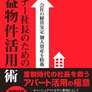 【送料無料】 会社の経営安定 個人資産を防衛 オーナー社長のための収益物件活用術