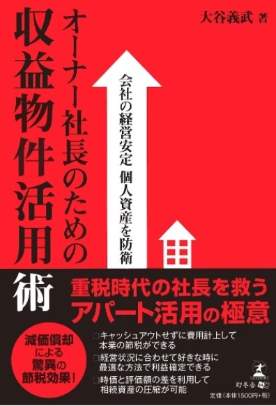 【送料無料】 会社の経営安定 個人資産を防衛 オーナー社長のための収益物件活用術