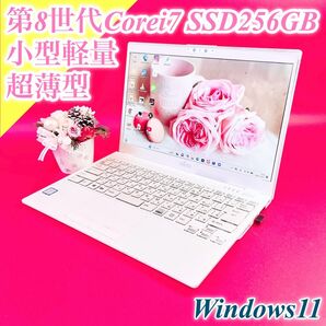 Windows11切り替えに!第8世代Corei7 小型軽量 薄型ノートパソコン ホワイト カメラ SSD256GB 富士通UH