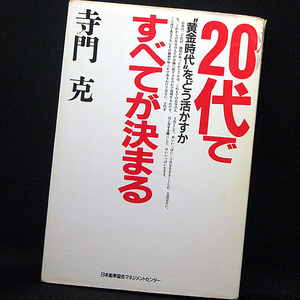 ◆20代ですべてが決まる―“黄金時代”をどう活かすか (1992) ◆寺門克◆日本能率協会マネジメントセンター