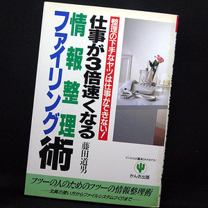 ◆仕事が3倍速くなる-情報整理ファイリング術 (1994) ◆藤田道男◆かんき出版