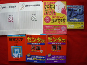 大学受験・定期テスト・赤本　問題集　◆　高校リード問題集（数学）・定期テスト（物理）・センター（国語・英語）・日大Ｎ方式・英単語