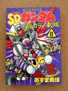 『KCデラックス SDガンダム フルカラー劇場８　あずま勇輝』講談社