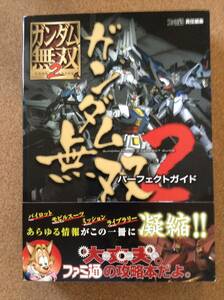 『ガンダム無双２ パーフェクトガイド』エンターブレイン