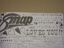 レア 希少 SMAP オリコン 1991.9.9 初シングル 歌手デビュー Can't Stop!! -LOVING- 初の 学園祭 パンフレット 1992.11.2 明治大学駿台祭_画像4