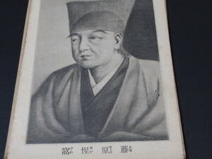 戦前絵葉書　日本の偉人の肖像画　藤原惺窩　裏面に説明文付き