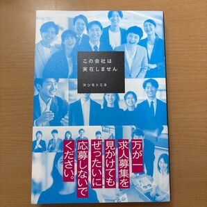 この会社は実在しません ヨシモトミネ