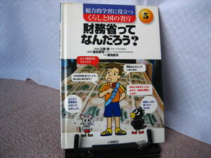 【送料込み】『財務省ってなんだろう？～くらしと国の省庁5』菊池武夫/江橋崇