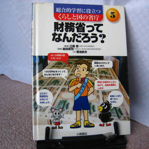 【送料込み】『財務省ってなんだろう?~くらしと国の省庁5』菊池武夫/江橋崇