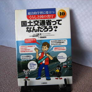 【送料込み】『国土交通省ってなんだろう?~くらしと国の省庁10』菊池武夫/江橋崇