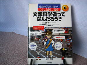 【送料込み】『文部科学省ってなんだろう？～くらしと国の省庁6』菊池武夫/江橋崇