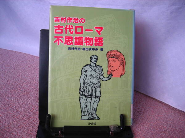 【吉村作治2冊セット/写真9&10追加】『吉村作治の古代ローマ不思議物語』『ミイラ発見』/岩出まゆみ/汐文社/なかなか出ない/初版