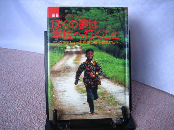 【送料込み】『ぼくの夢は学校へ行くこと／バングラデシュ～紅茶畑の軒下教室から』今西乃子/浜田一男/佼成出版社/////初版