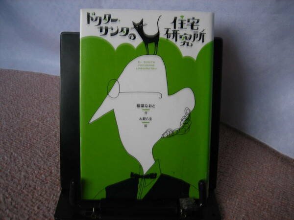 【送料込み】『ドクターサンタの住宅研究所』稲葉なおと/大野八生/偕成社/////初版
