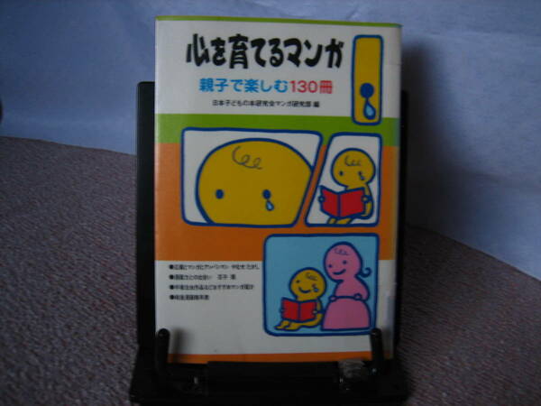 【送料無料】『心を育てるマンガ～親子で楽しむ130冊』日本子どもの本研究会マンガ研究部／一声社／初版