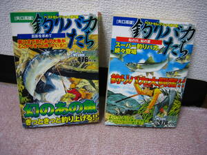 【2冊セット／新品チラシオマケ付き】『釣りバカたち　ベストセレクション／第1集＆第2集』矢口高雄/双葉社/全て初版/