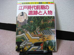 【送料込み】初版『江戸時代前期の遺跡と人物』歴史見学にやくだつ遺跡と人物・第8巻