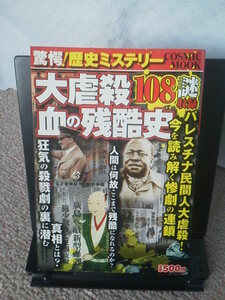 【送料込み／匿名配送】『大虐殺108の謎～血の残酷史／驚愕！歴史ミステリー』オフィスＪＢ/コスミック出版／パレスチナ