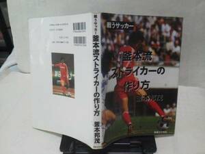 【クリックポスト】初版『釜本流ストライカーの作り方』釜本邦茂