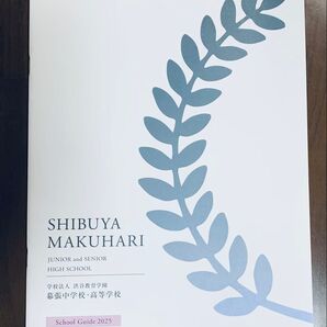 渋谷教育学園幕張中学校・高等学校 School Guide 2025 学校案内