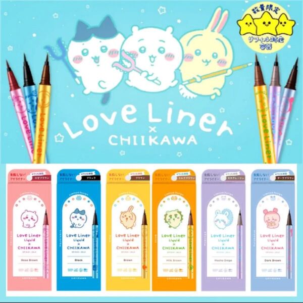 ちいかわ ラブライナー アイライナー リキッドアイライナー モカグレージュ 目元メイク 2本セット