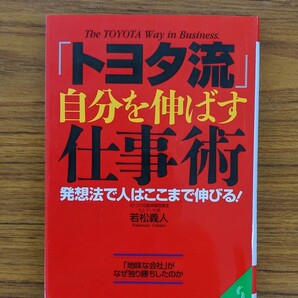 「トヨタ流」自分を伸ばす仕事術