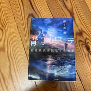 青ノ果テ 花巻農芸高校地学部の夏 (新潮文庫 い-123-2 nex) 伊与原新/著