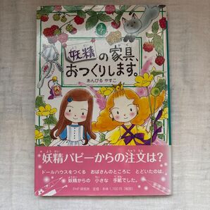 妖精の家具、おつくりします。 (とっておきのどうわ フェアリーストーリー) あんびるやすこ/作・絵