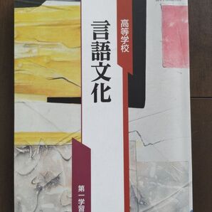 高等学校 言語文化 第一学習社
