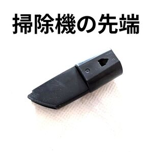 Mitsubishi 三菱 キャニスター掃除機のノズル