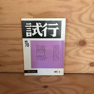 K2FいA-201002　レア［試行 第70号 1991年5月 試行社］来神伝承論 苦虫の学生