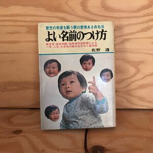 K2FいA-201002　レア［よい名前のつけ方 佐野透 日本文芸社］幸福の尺度　字画数の