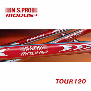 新品 日本シャフト N.S.PRO MODUS3 TOUR 120 モーダス3 ツアー120 (TX) #6用 39インチ アイアン用 スチール シャフト単品