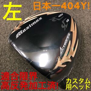 【左 ヘッド】パラダイム ローグ ステルス シム2 より404Y高反発加工で飛ぶ ワークスゴルフ マキシマックス ブラックシリーズ2ドライバー