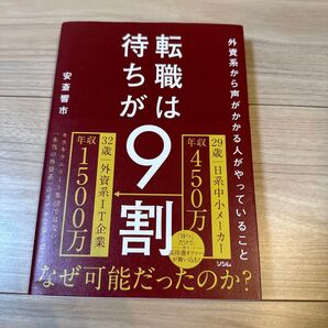 転職は待ちが9割 外資系から声がかかる人がやっていること 安斎響市/著