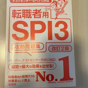 転職者用SPI3 攻略問題集 改訂2版